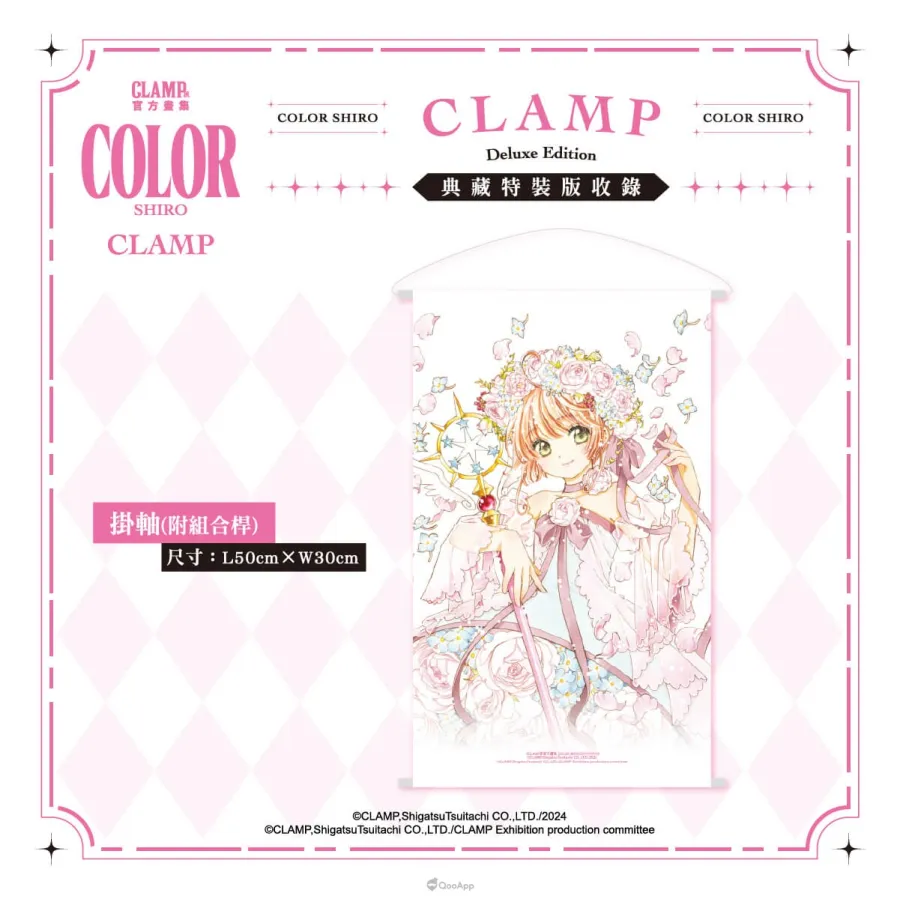 新聞稿08 《CLAMP展官方畫集 COLOR SHIRO》典藏特裝版 掛軸