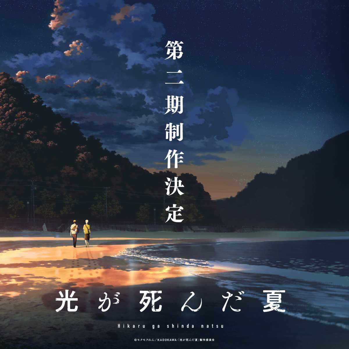《光死去的夏天》宣布制作第二季、特报影像及视觉图公开