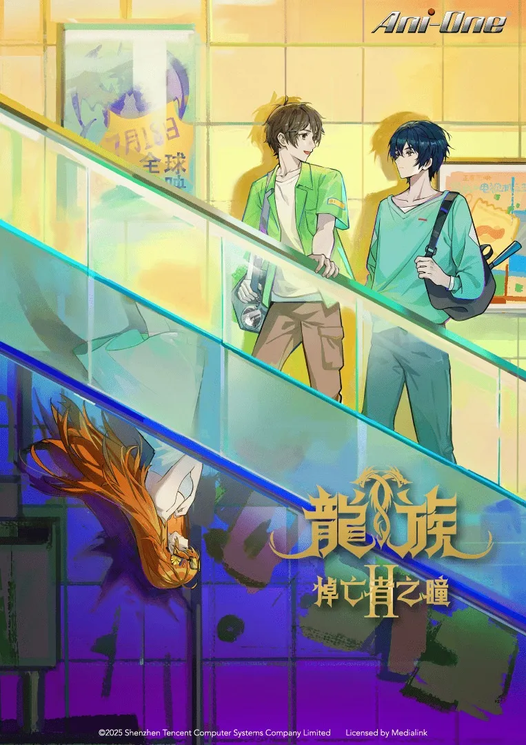 龍族II 悼亡者之瞳Dragon Raja II The Mourners Eyes TC KV Poster 763x1080 ani one