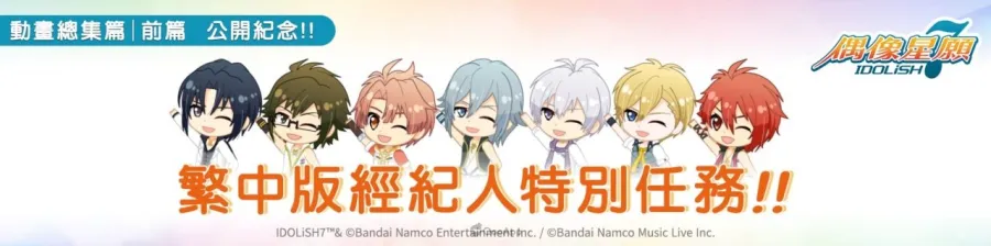 《IDOLiSH7-偶像星願-》繁中版確定實施動畫總集篇前篇公開紀念特別任務! 1 《IDOLiSH7-偶像星願-》繁中版