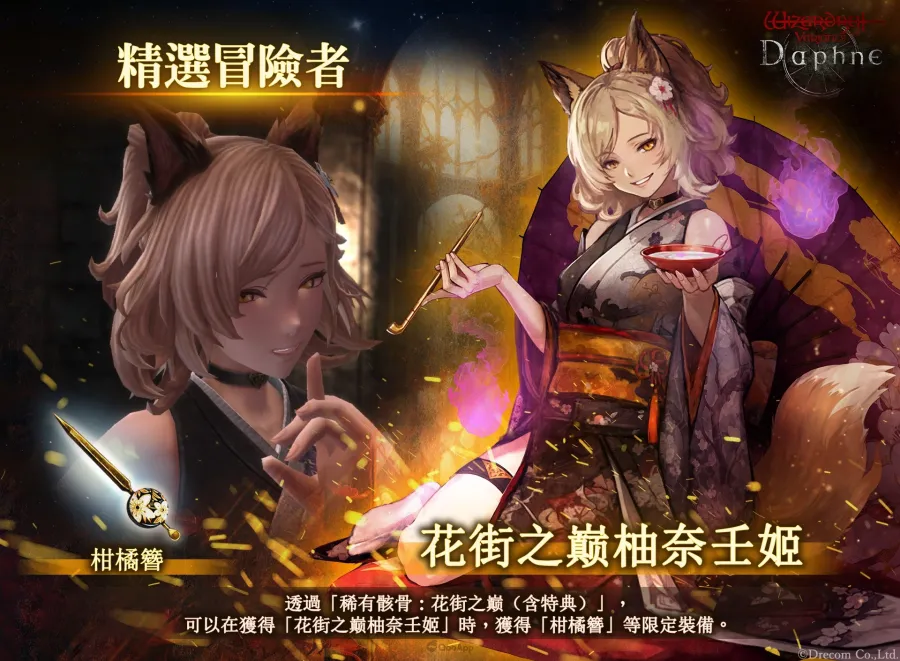 《Wizardry Variants Daphne》迎來上線開始1週年!舉辦「王國黎明祭紀念活動」,全新冒險者「花街之巔 柚奈壬姬」、全新任務等豐富內容登場! 2 1015 WizardryVD image02