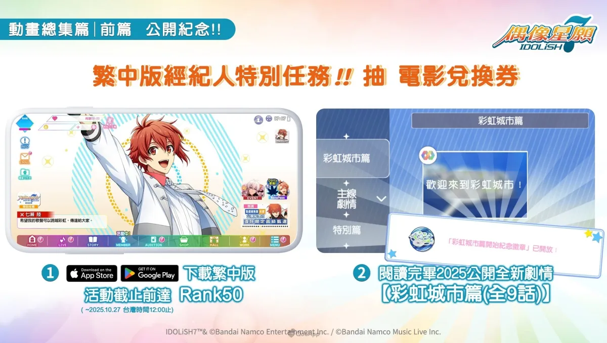 《IDOLiSH7-偶像星願-》繁中版確定實施動畫總集篇前篇公開紀念特別任務！