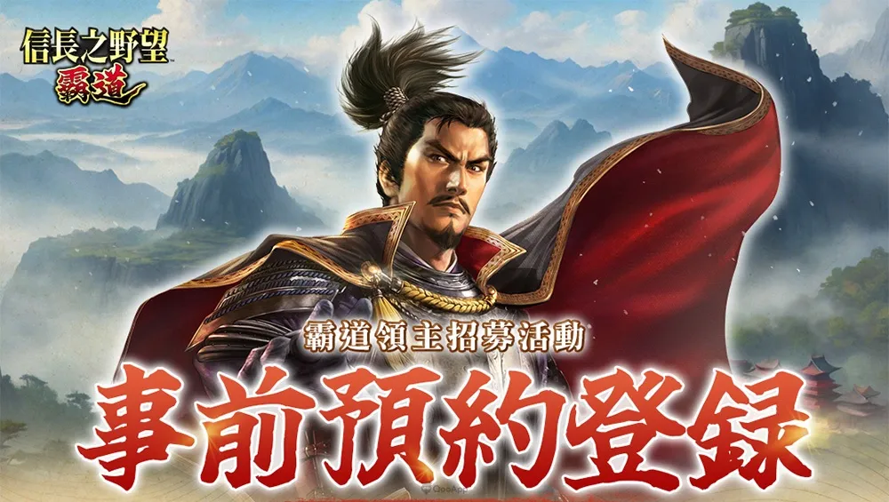 《信長之野望 霸道》決定推出繁體中文版！事前登錄啟動，有機會獲得豪華獎品～