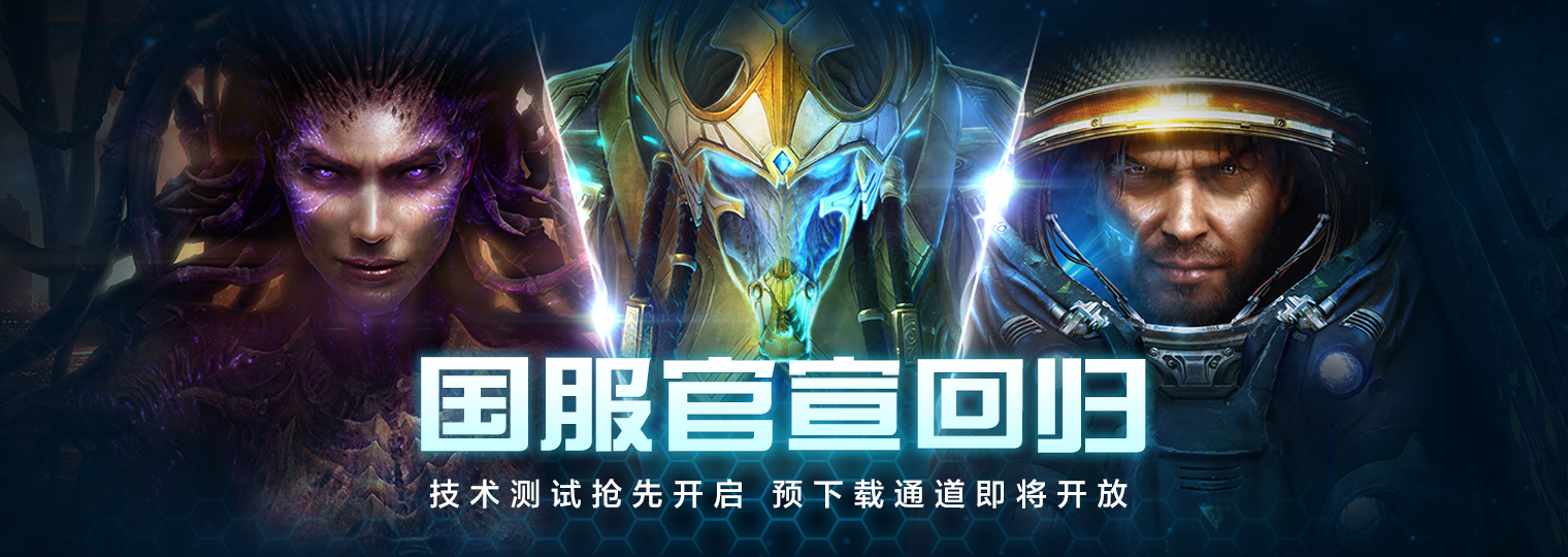 《星际争霸II》官宣回归 国服测试定档10月21日