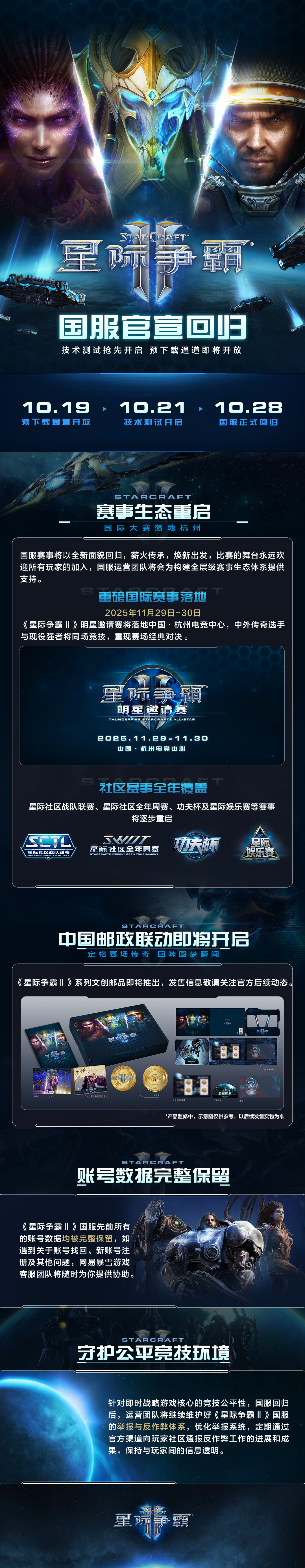 《星际争霸II》官宣回归 国服测试定档10月21日