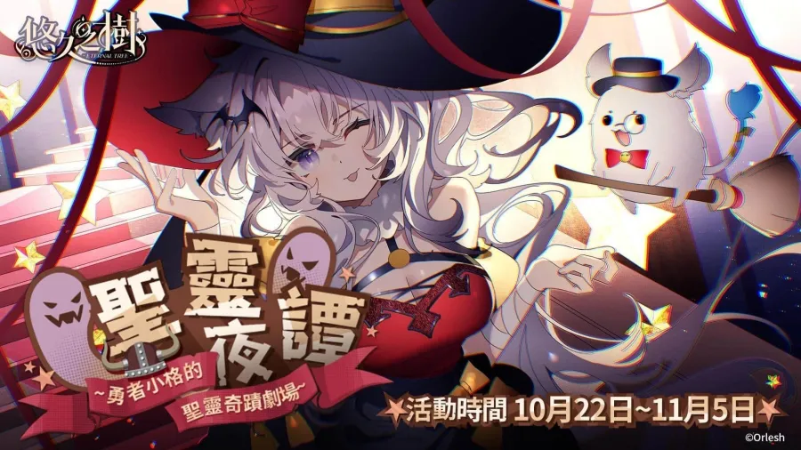 《悠久之樹》3.27版本上線！聖靈夜魔女花凜登場、節日50連免費許願