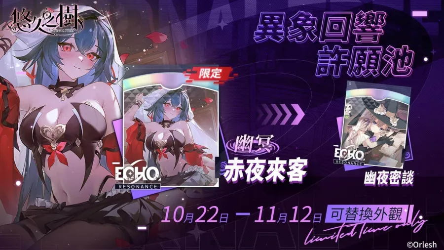 《悠久之樹》3.27版本上線！聖靈夜魔女花凜登場、節日50連免費許願