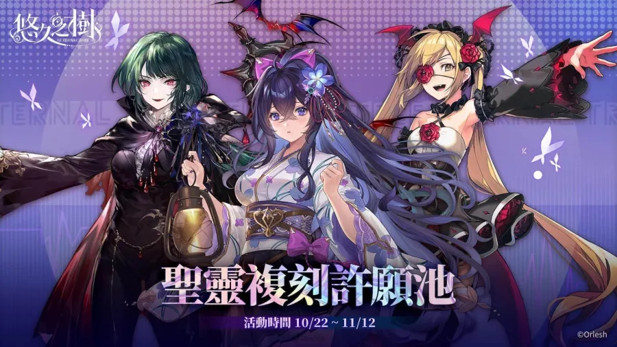 《悠久之樹》3.27版本上線！聖靈夜魔女花凜登場、節日50連免費許願