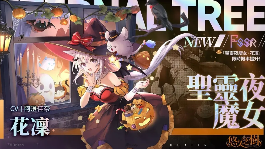 《悠久之樹》3.27版本上線！聖靈夜魔女花凜登場、節日50連免費許願