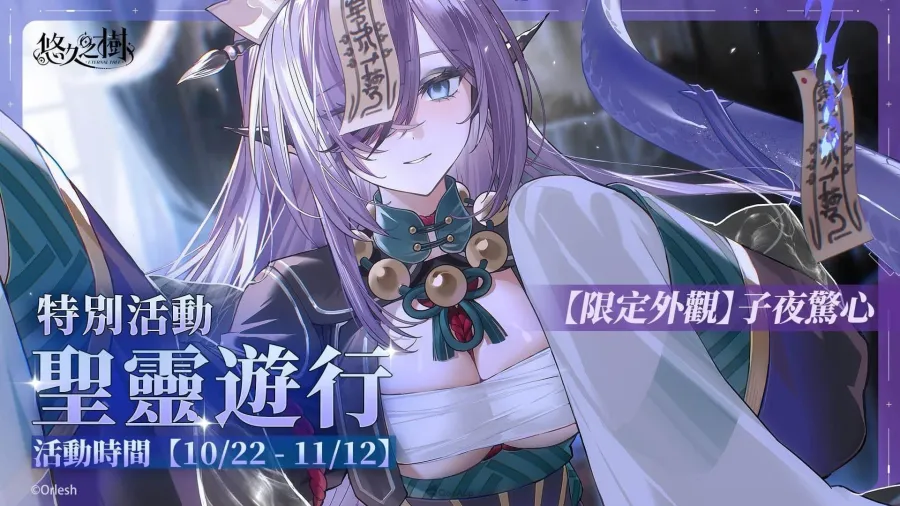 《悠久之樹》3.27版本上線！聖靈夜魔女花凜登場、節日50連免費許願