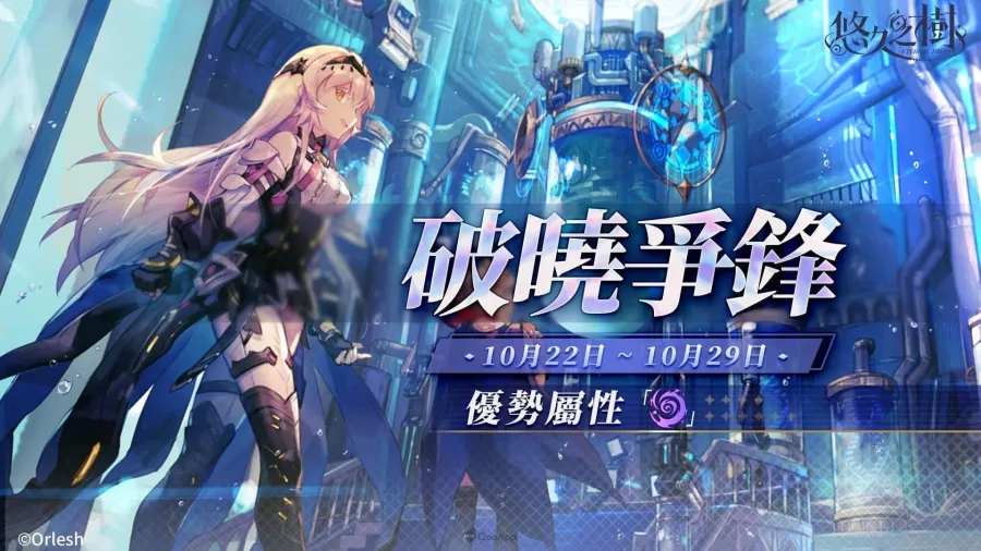 《悠久之樹》3.27版本上線！聖靈夜魔女花凜登場、節日50連免費許願