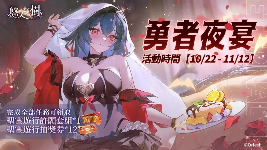 《悠久之樹》3.27版本上線！聖靈夜魔女花凜登場、節日50連免費許願