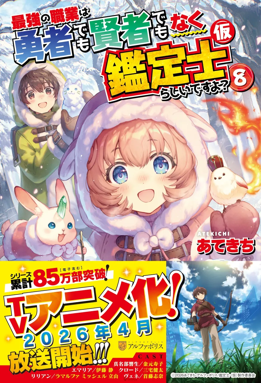 異世界輕小說《最強職業似乎不是勇者也不是賢者而是鑑定士(暫定)?》改編動畫於2026年4月開播!金元壽子、伊藤靜等聲優確定演出 16 sub1 4