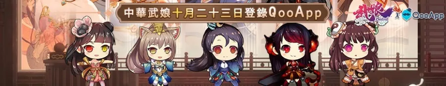 恭迎掌門回歸！《武娘》正式上架QooApp，SSR武娘免費送、全新玩法同步登場