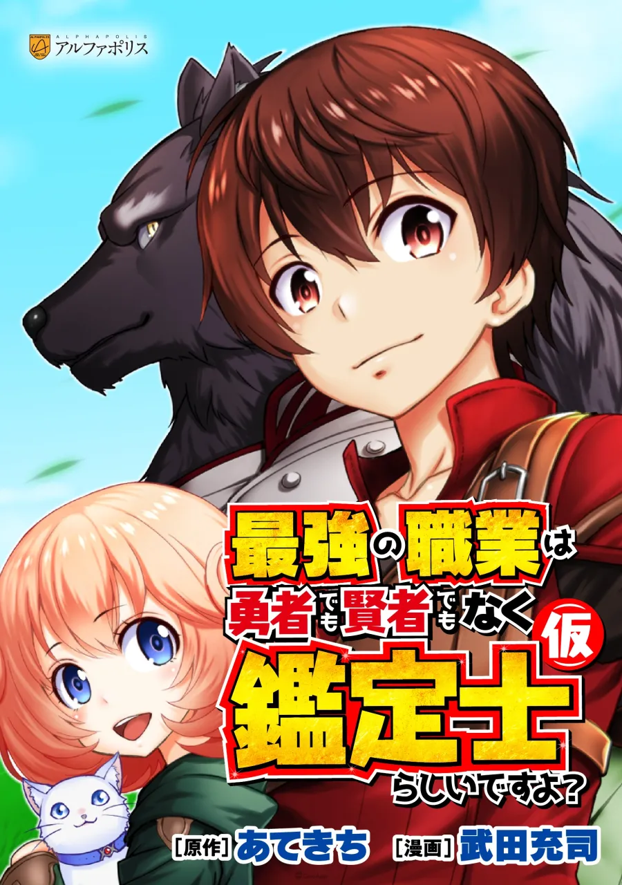 異世界輕小說《最強職業似乎不是勇者也不是賢者而是鑑定士(暫定)?》改編動畫於2026年4月開播!金元壽子、伊藤靜等聲優確定演出 17 sub2 4