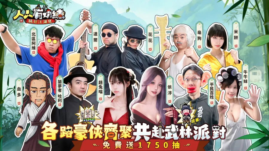 全新無厘頭武俠遊戲《人人有功練:腸仔江湖見》事前登錄開啟,預約即送1750抽! 3 10123 yiqiwulin img02