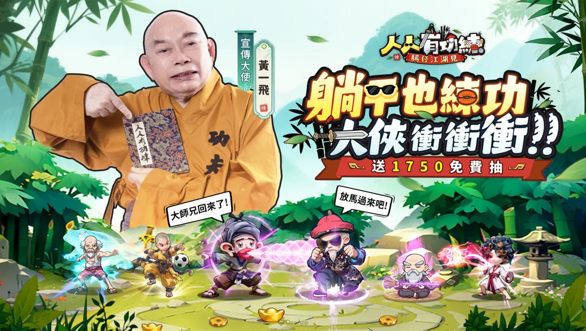 全新無厘頭武俠遊戲《人人有功練：腸仔江湖見》事前登錄開啟，預約即送1750抽！
