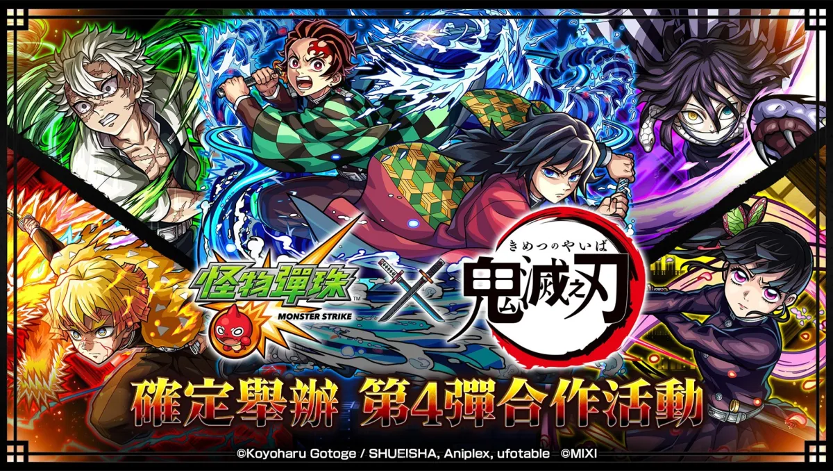 《怪物彈珠》×動畫《鬼滅之刃》第4彈合作活動熱血開跑!限定★6合作角色好康免費拿!