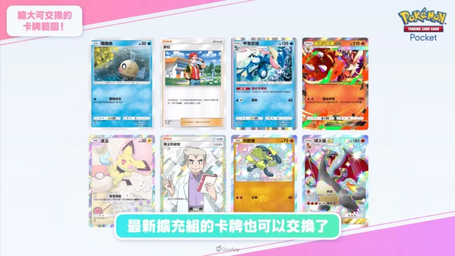 《Pokémon TCG Pocket》將於10月30日迎來1週年!全新超級進化擴充包「超級崛起」即將登場! 5 擴大可交換的卡牌範圍1