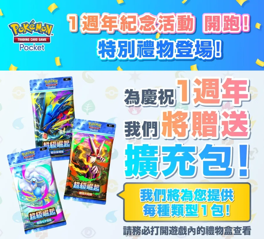 《Pokémon TCG Pocket》將於10月30日迎來1週年!全新超級進化擴充包「超級崛起」即將登場! 22 1週年紀念活動