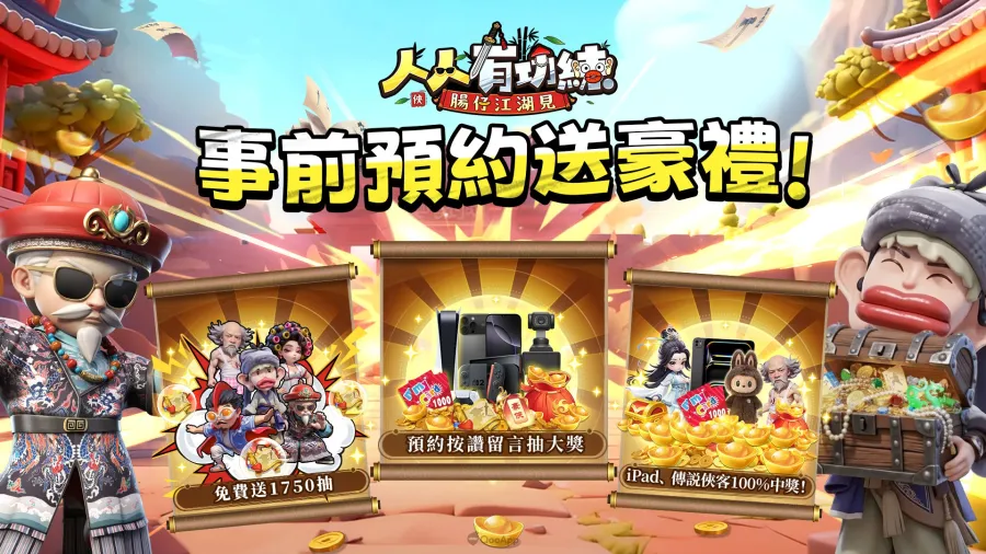 全新無厘頭武俠遊戲《人人有功練:腸仔江湖見》事前登錄開啟,預約即送1750抽! 2 10123 yiqiwulin img03