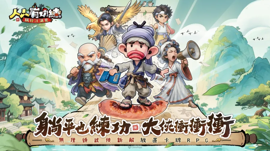 全新無厘頭武俠遊戲《人人有功練:腸仔江湖見》事前登錄開啟,預約即送1750抽! 4 10123 yiqiwulin img04