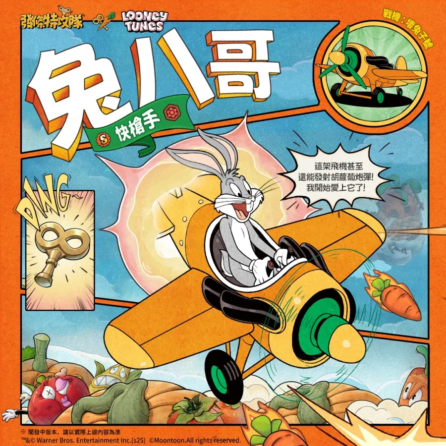 《發條特攻隊》×《樂一通》聯動正式開啟!兔八哥和達菲鴨登場 7 7 1024 ACECRAFTTW Bugs Bunny