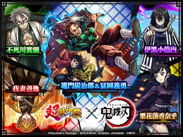 《怪物彈珠》×動畫《鬼滅之刃》第4彈合作活動熱血開跑!限定★6合作角色好康免費拿! 3 1023 monsterstrike kimetsu part4 02
