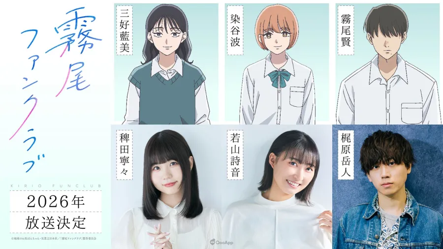 單行道愛情喜劇《霧尾粉絲後援會》確定2026年改編電視動畫!稗田寧寧、若山詩音、梶原岳人確定參演! 2 G4AGtThbQAAuAbZ