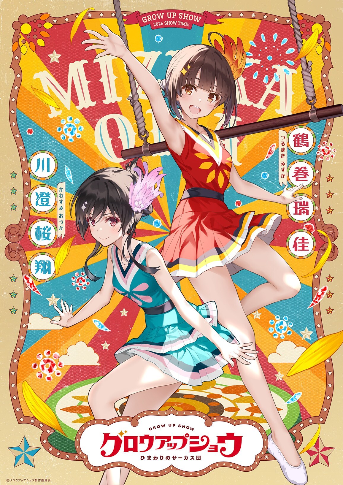 1761538738604054.jpg A-1 Pictures原创动画《GROW UP SHOW~向日葵的马戏团~》公开第一弹角色组视觉图及视觉图解禁影像,该作将在2026年推出!.jpg