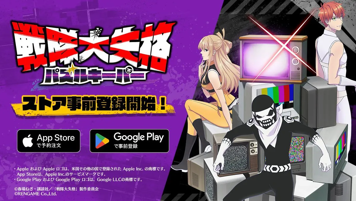 動畫《戰隊大失格》首款手機遊戲《戰隊大失格 拼圖守護者》事前登錄展開中，預定2025年內推出