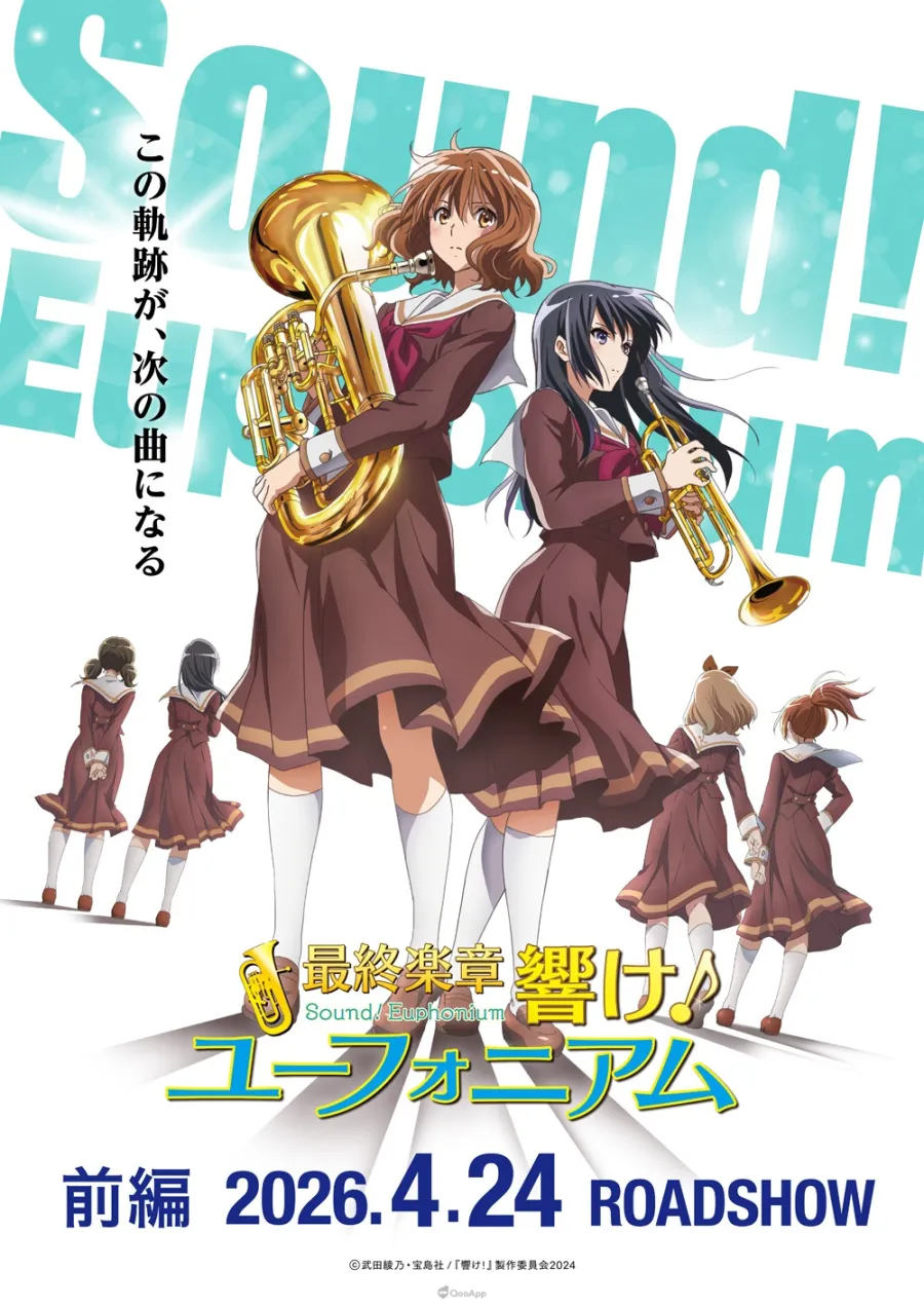 這個軌跡將成為下一首樂曲!《最終樂章 吹響吧!上低音號》前篇2026年4月24日上映! 1 《最終樂章 吹響吧!上低音號》