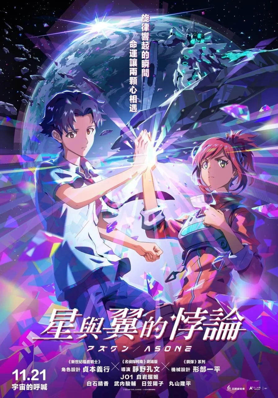 街機遊戲改編機甲科幻動畫電影《星與翼的悖論》確定11月21日台灣上映 1 《星與翼的悖論》