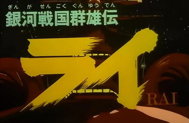 乱世启示录:从战国烽烟解读《银河战国群雄传》的霸权寓言