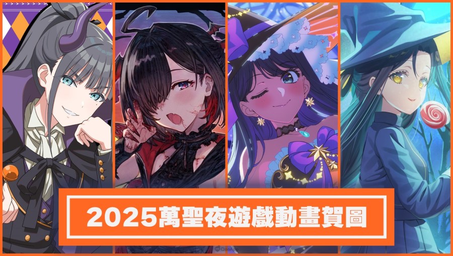 🍭不給糖就搗蛋🍭2025萬聖夜遊戲/動畫官方特別視覺集合! 1 2025萬聖夜