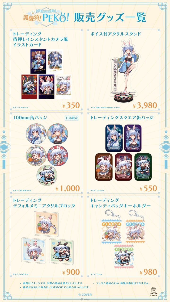 「護聲符!Peko!」兎田ぺこら×京都念慈菴合作商品10月31日台灣&日本同步開放預購! 4 念慈庵 周邊一覽圖 台灣周邊