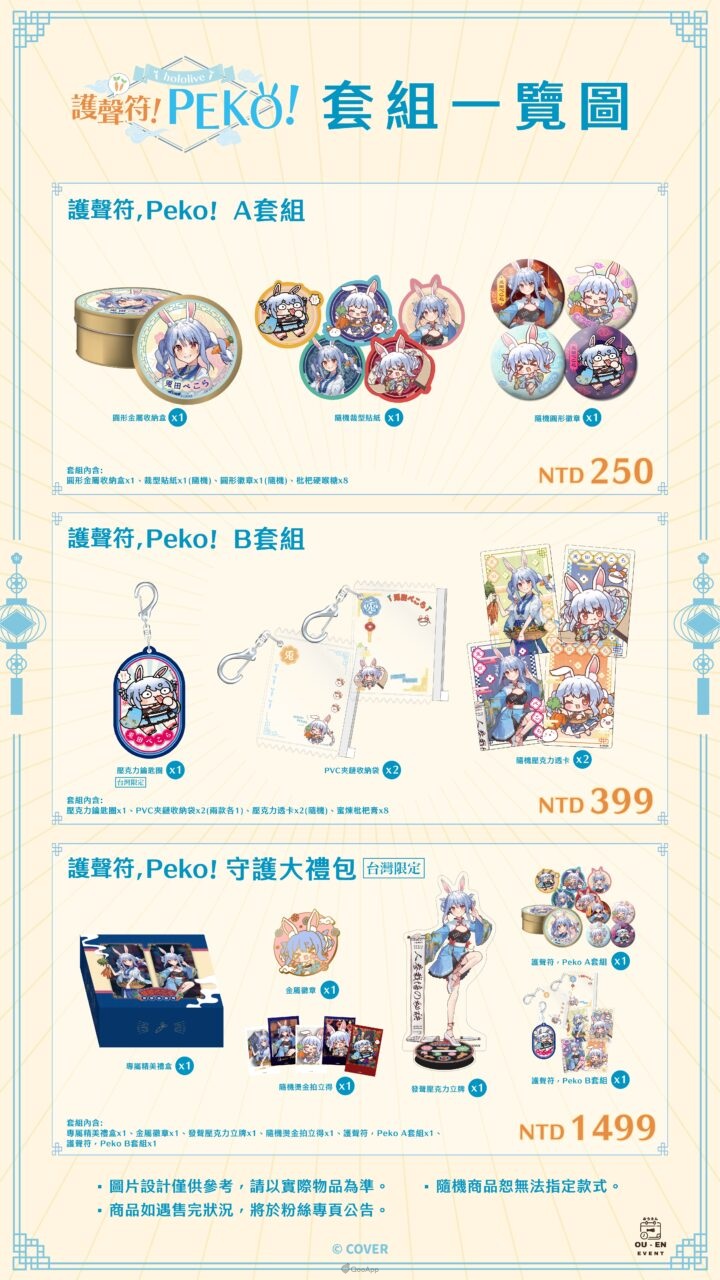 「護聲符!Peko!」兎田ぺこら×京都念慈菴合作商品10月31日台灣&日本同步開放預購! 4 念慈庵 周邊一覽圖 台灣周邊