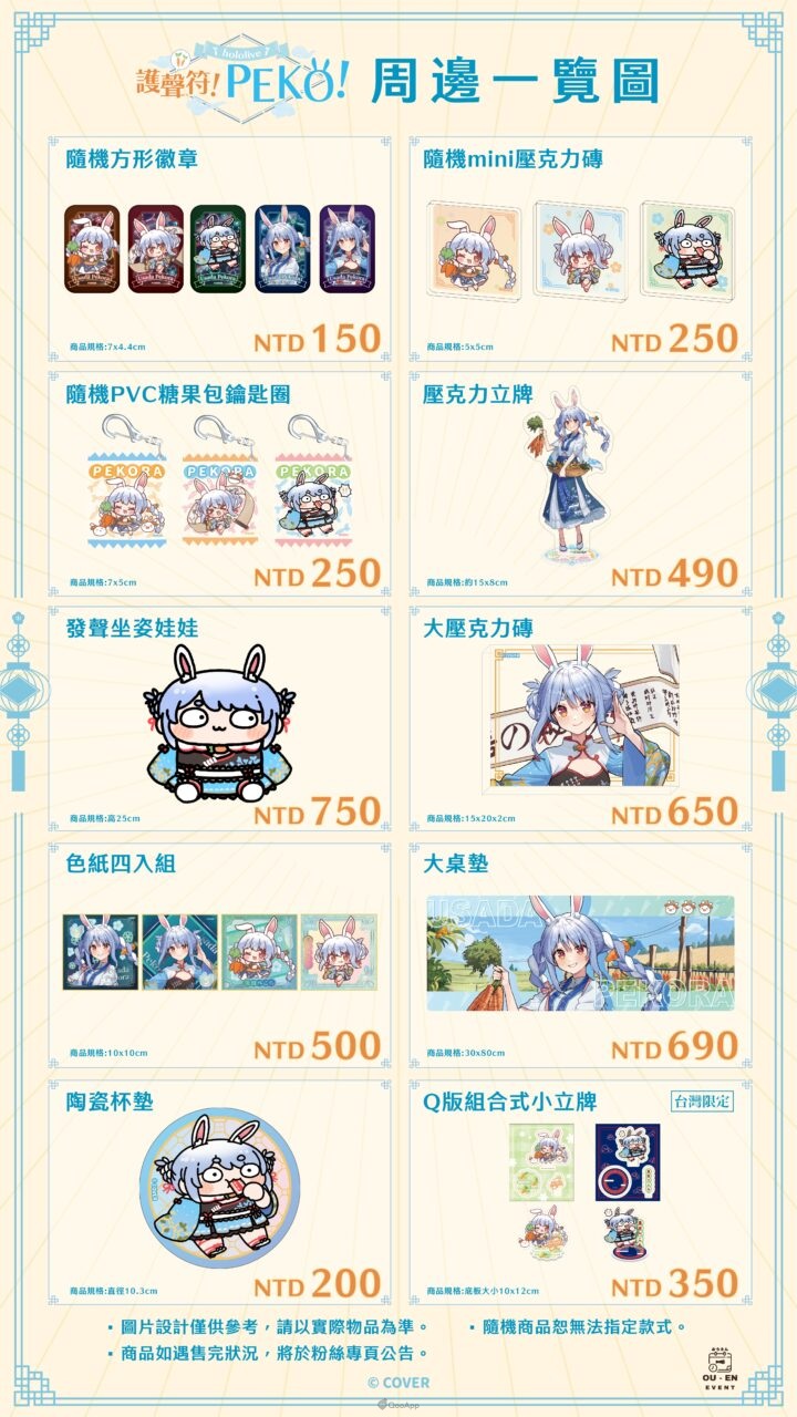「護聲符!Peko!」兎田ぺこら×京都念慈菴合作商品10月31日台灣&日本同步開放預購! 4 念慈庵 周邊一覽圖 台灣周邊