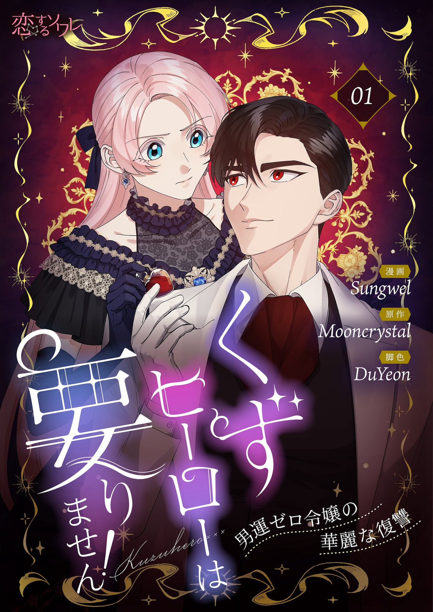 《不需要废物英雄！～男生缘为零千金的华丽复仇～》开始连载