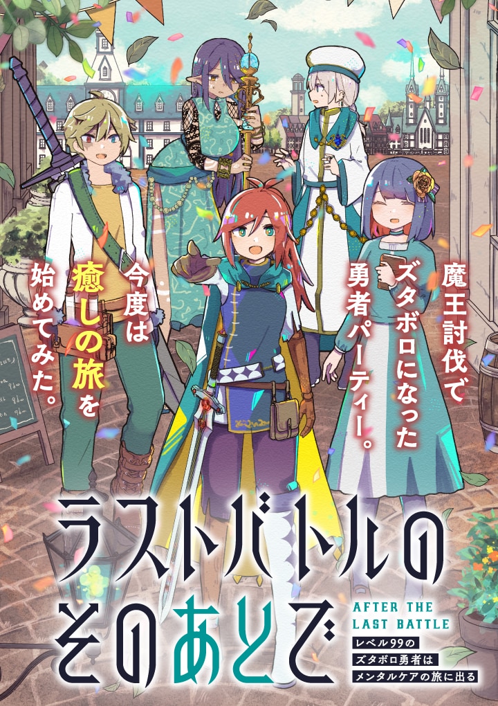 等级99也需疗愈！《最终决战之后》开始连载