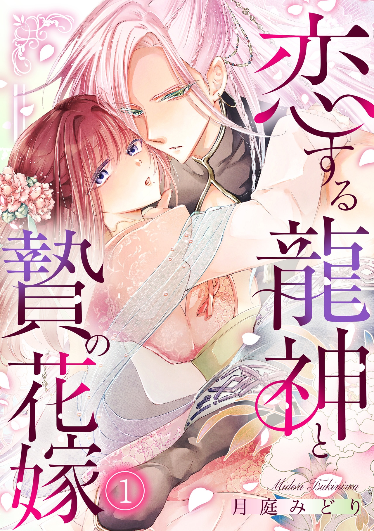 祭品变新娘？《恋爱龙神与祭品新娘》开始连载