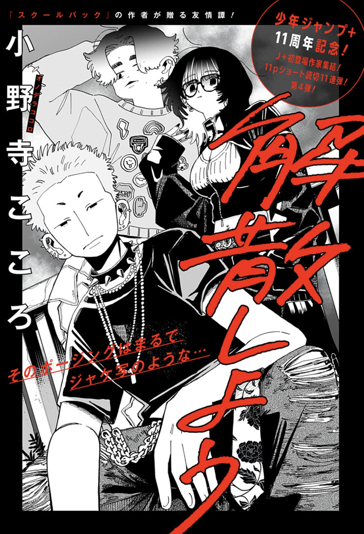 短篇漫画《解散吧》登陆少年Jump+