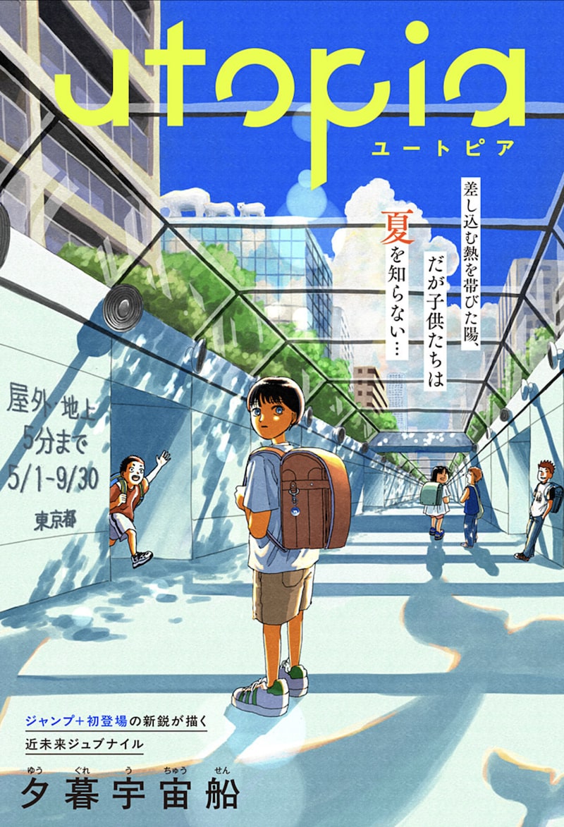 夕暮宇宙船短篇漫画《utopia》登陆少年Jump+