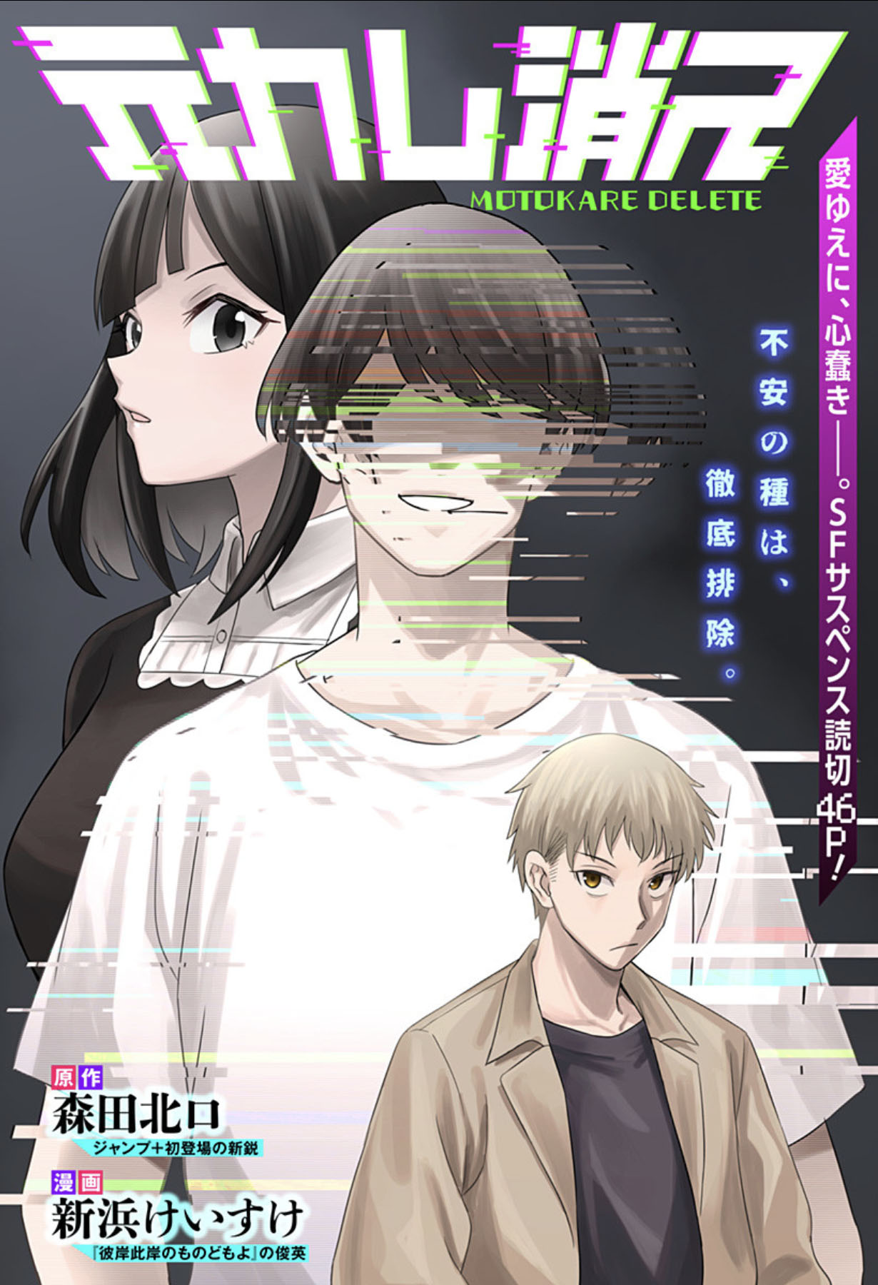 森田北口原作短篇《删除前男友》登陆少年Jump+