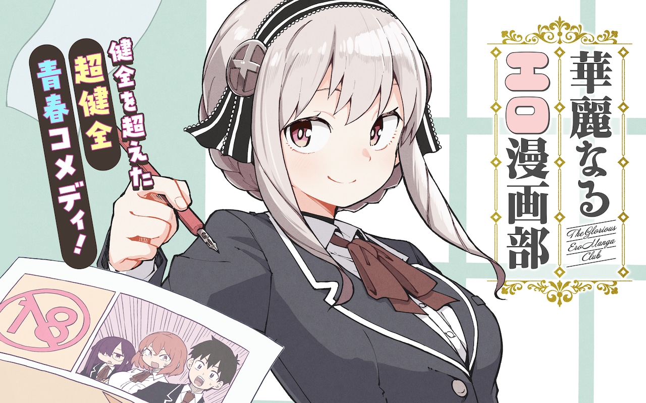 漫画部的故事 《华丽的工口漫画部》开始连载