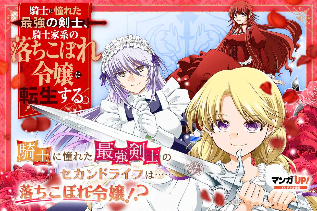 吊车尾千金的逆袭故事 《曾憧憬骑士的最强剑士》开始连载
