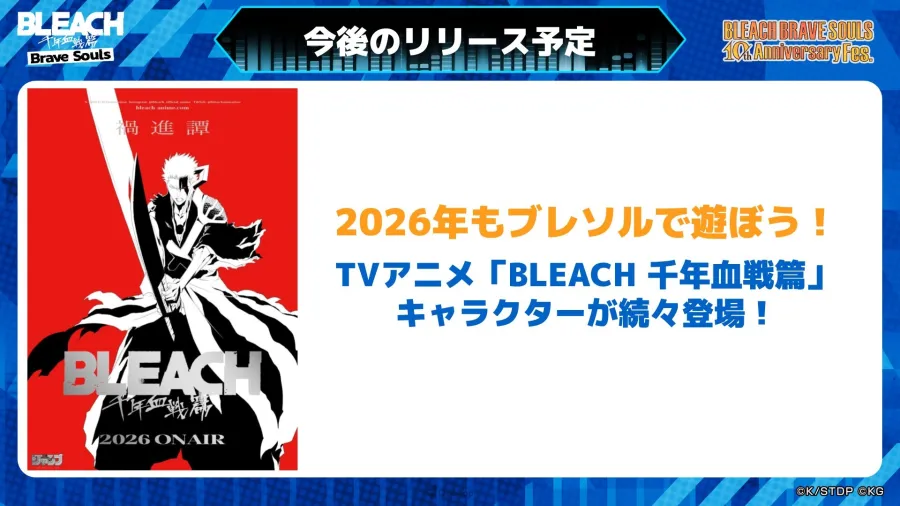 《BLEACH Brave Souls》10週年Fes新角色發表！「禍進譚」角色實裝預告、《BURN THE WITCH》再聯動確定