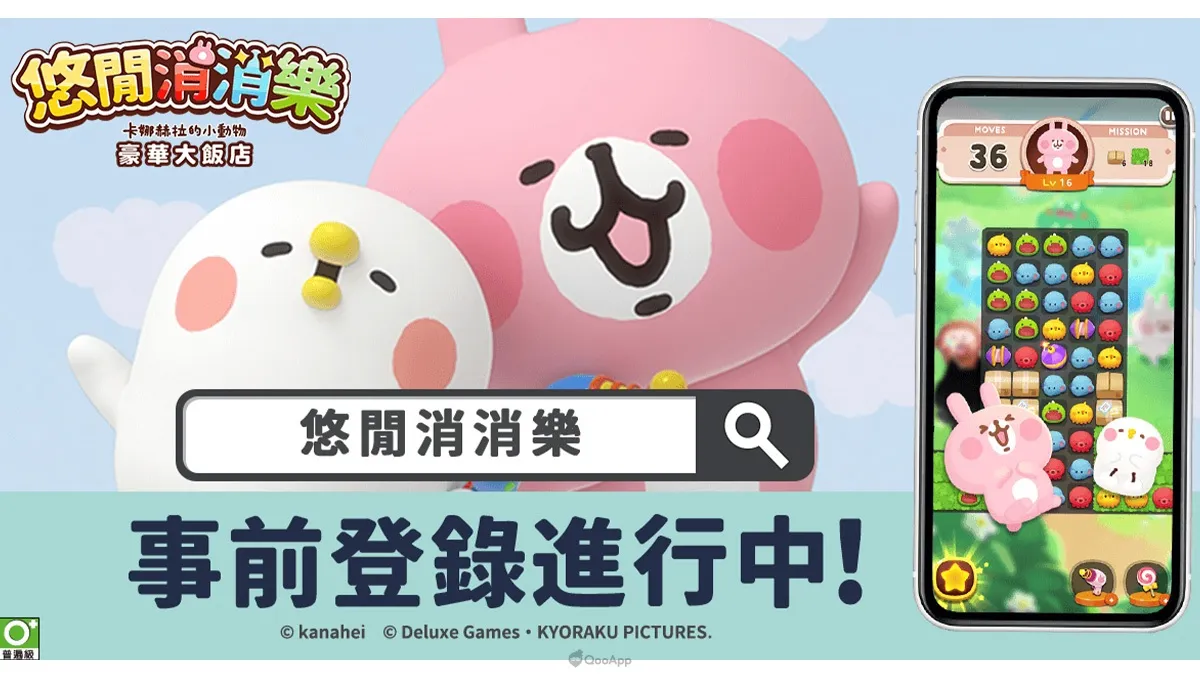 一起入住吧！《悠閒消消樂 卡娜赫拉的小動物 豪華大飯店》即將開張，事前登錄盛大進行中！