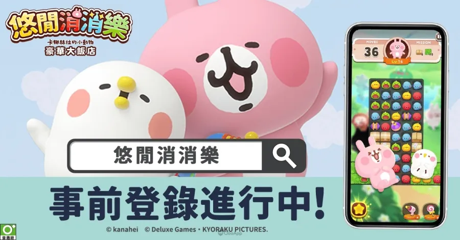 一起入住吧!《悠閒消消樂 卡娜赫拉的小動物 豪華大飯店》即將開張,事前登錄盛大進行中! 2 1104 YuruttoPuzzleTC pre