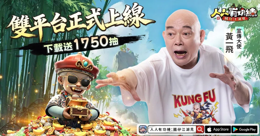 無厘頭武俠RPG《人人有功練：腸仔江湖見》正式上線！下載送1750抽及S+俠客免費領